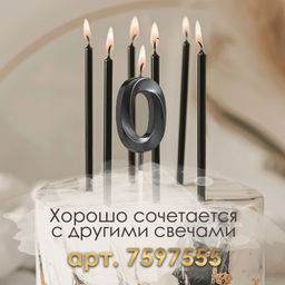 Цена за 2 шт. Свеча в торт на шпажке «Цифра 0», черная, 5 см