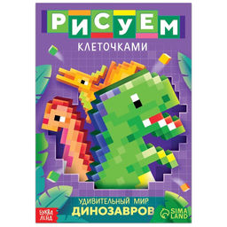 Раскраска Рисуем клеточками. Удивительный мир динозавров, 16 стр.