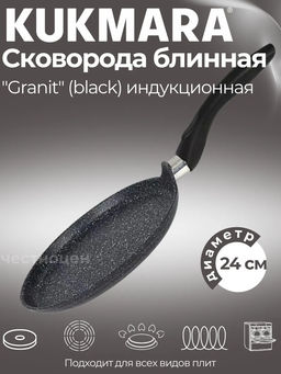 Сковорода блинная 240 мм с ручкой, АП линия Granit Induction (black) сбгчиш240а
