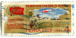 Марка Решение XXVI съезда КПСС в жизнь 1981 год
