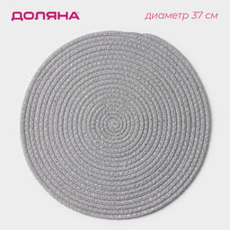 Салфетка сервировочная на стол Доляна Блеск, d=37 см, хлопок, цвет серый
