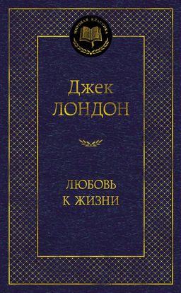 Любовь к жизни. Лондон Дж.