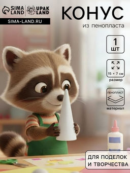 Цена за 2 шт. Конус из пенопласта для поделок и творчества, 1 шт., 15×7 см