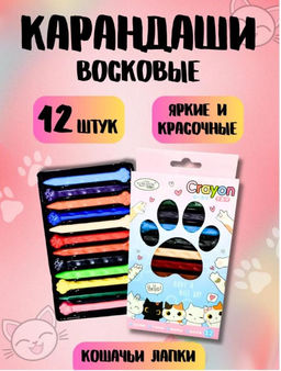 Карандаши цветные восковые 12шт, с лапкамикотика