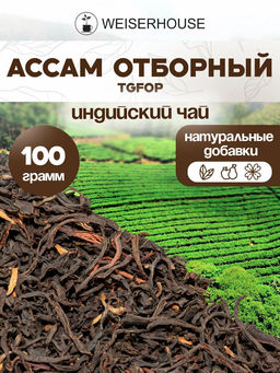 Черный чай " Ассам отборный стд. TGFOP "