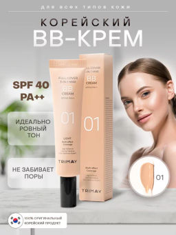30мл №1 - BB-крем TRIMAY Full Cover 3-in-1 Max BB Cream SPF40 PA++ 01
