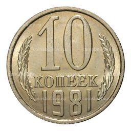 Монета 10 копеек 1981 года