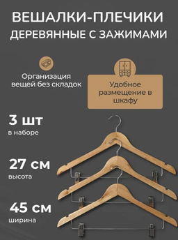 Плечики - вешалки для брюк и юбок Доляна, 4527 см, 3 шт., с зажимами, сорт С, широкие плечики, дерево  фото 11