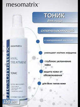 HYAL TREATMENT, тоник универсальный увлажняющий - Mesomatrix фото 3