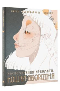 Воспоминания нэкоматы, кошки-оборотня - Аст фото 2