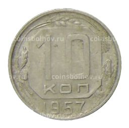 10 копеек 1957 года