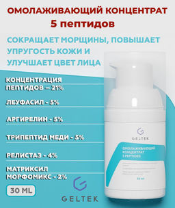 Омолаживающий концентрат 5 peptides GELTEC