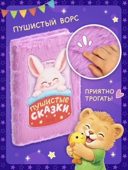Книга "Пушистые сказки", 64 стр.
