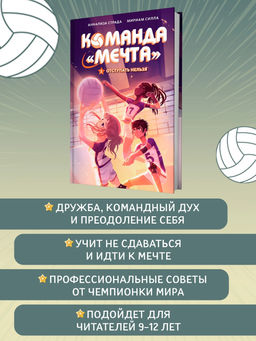 Отступать нельзя. Страда А., Силла М. - Махаон фото 4