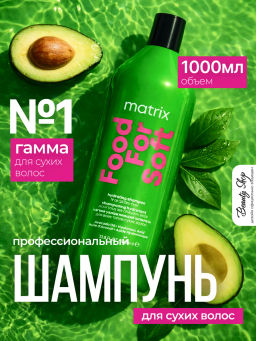 Мягкий шампунь для сухих волос Food For Soft, 1000 мл
