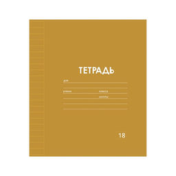 Цена за 10 шт. Тетрадь 18 листов в линию Однотонная Классика Линовка. Эконом, обложка мелованная бумага, ВД-лак, блок № 2 (серые листы), МИКС - Calligrata фото 2