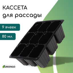 Цена за 2 шт. Кассета для рассады, 9 ячеек по 80 мл, пластик, чёрная, 18×13×6 см, Greengo