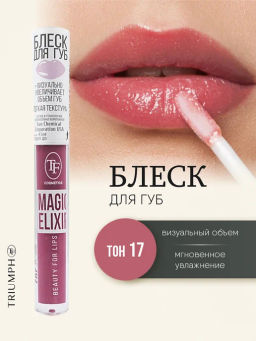 TF Блеск для губ MAGIC ELIXIR тон 017 сочные ягоды