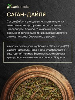 GF Саган-Дайля 25 гр - Greenformula фото 3