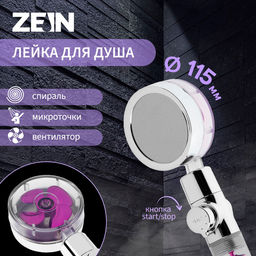 Лейка для душа ZEIN Z4087, микроточки, кнопка «стоп», вентилятор, спираль, фиолетовый/хром