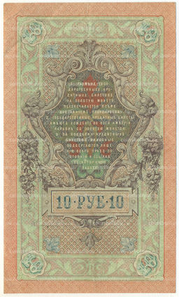 Банкнота 10 рублей 1909 года Шипов / Овчинников