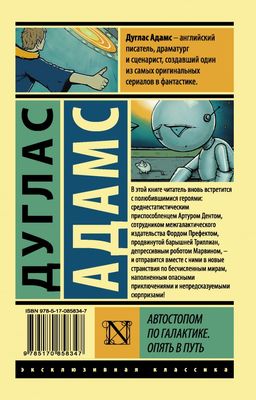 Автостопом по Галактике. Опять в путь