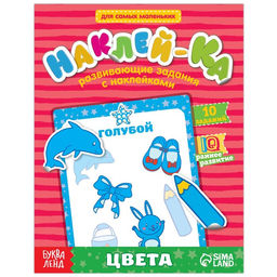 Наклейки обучающие Цвета, 12 стр.