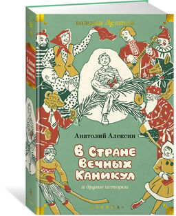 В Стране Вечных Каникул и другие истории (илл. Б. Винокурова, Л. Токмакова, Е. Медведева). Алексин А.