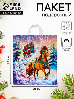 Цена за 25 шт. Пакет подарочный новогодний «Савраска», полиэтиленовый с петлевой ручкой, 42×38 см, 40 мкм