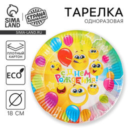 Цена за 20 шт. Тарелка одноразовая бумажная «С днём рождения!» веселые смайлы, 18 см
