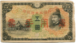 Банкнота 5 йен 1938 года Китай  Японская оккупация