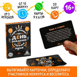 Цена за 2 шт. Фанты «Хорошо Сидим» на День Рождения, 20 карт, 16+