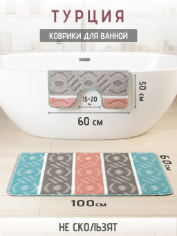 Набор ковриков 2-х пр. для ванны туалета (60*50/60*100) DINA 43 TURQUOISE-01 WHITE-40 GREY-44 ROSE
