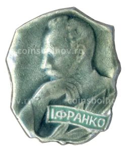 Значок Иван Франко