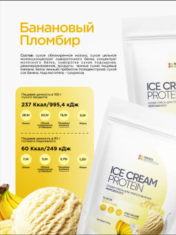 НОВИНКА! Смесь для протеинового мороженого Банановый Пломбир