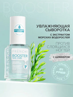 FRENCHI УМНАЯ ЭМАЛЬ BOOSTER NAIL CARE Сыворотка влажняющая с экстрактом Морских водорослей 11мл