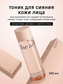 Тоник для сияния кожи лица (glow face toning lotion ), 200 мл