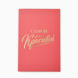 Цена за 5 шт. Открытка Самой красивой, софт тач, 12?18 см