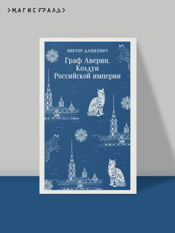 Граф Аверин. Колдун Российской империи - Эксмо фото 5
