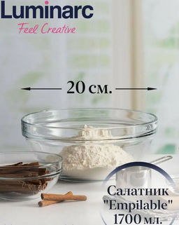 Салатник ЭМПИЛАБЛЬ (Удобное хранение) 20см 73112 (М0092) /Люминарк/ - Luminarc фото 2