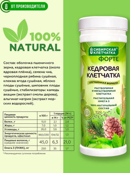 "Кедровая клетчатка" ФОРТЕ, Клетчатка Сибирская, 150 г