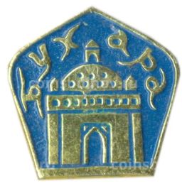 Значок Бухара