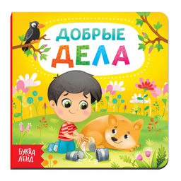 Картонная книга Добрые дела, 10 стр.