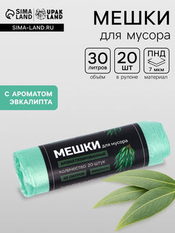 Цена за 2 шт. Мешки для мусора ароматизированные 30 л, Эвкалипт UpakLand ПНД, толщ 7 мкм, 20 шт.