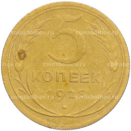 Монета 5 копеек 1928 года
