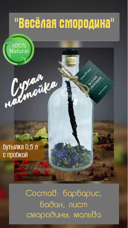 Сухая настойка “Весёлая смородина” 7г - Таeжный Тайник фото 3