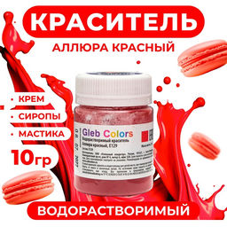 Цена за 3 шт. Краситель водорастворимый сухой «Аллюра красный», 10 г