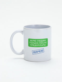 Кружка керамическая «Верю людям после предоплаты», 320 мл