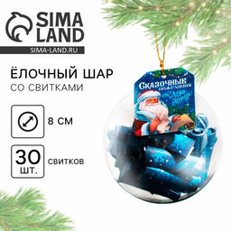 Ёлочкая игрушка шар с новогодними пожеланиями «Сказка», на Новый год, 30 свитков, d=8 см