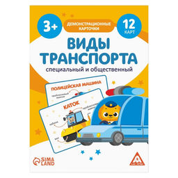 Цена за 2 шт. Обучающие карточки «Виды транспорта. Специальный и общественный», 12 карт, 3+